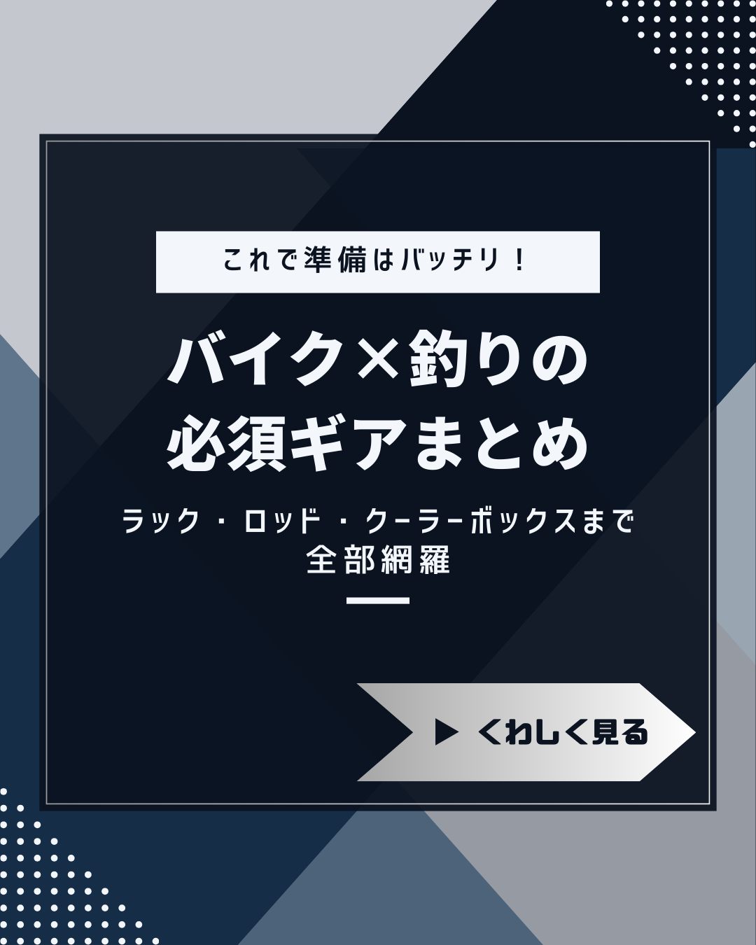 バイク×釣り必須ギアまとめ