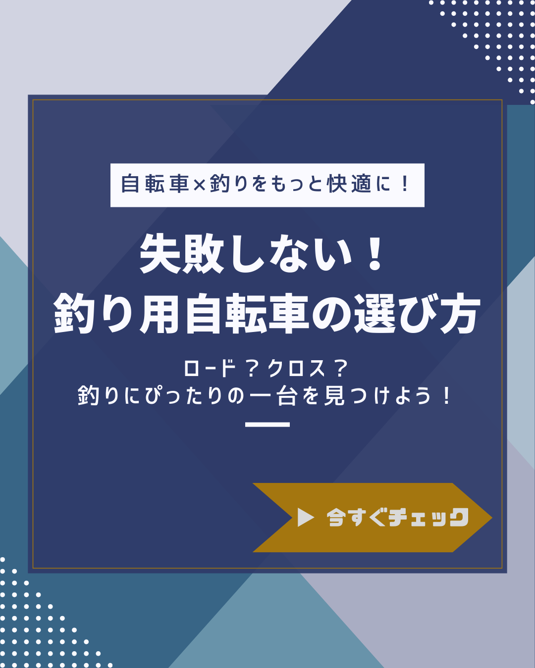 釣り用自転車の選び方